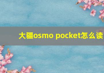 大疆osmo pocket怎么读